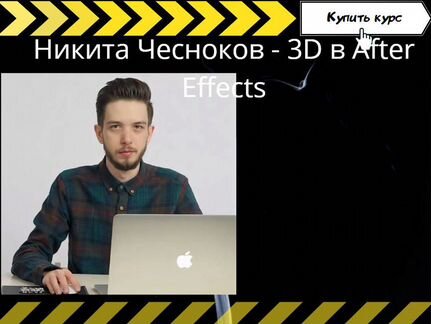 Никита Чесноков - 3D в After Effects