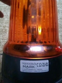 Проблесковый маяк (мигалка) новый,12v