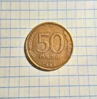 50 рублей 1993 г