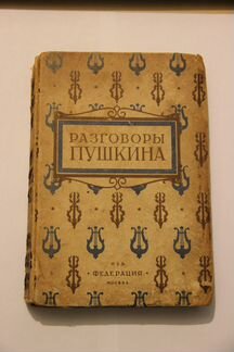 Разговоры Пушкина Федерация 1929 г