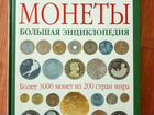 Большая энциклопедия (монеты)