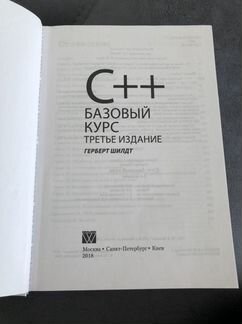 Книга C++ Базовый курс. Третье издание. Герберт Ши