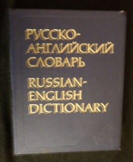 Русско-английский словарь