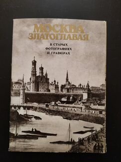 Москва Златоглавая в старых фото и гравюрах