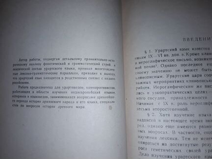 Джаукян Г.Б. Урартский и индоевропейские языки