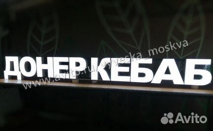Вывеска Донер Кебаб