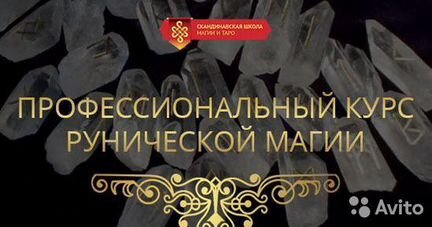 Марина Серебрякова - Руническая Магия. Новичек+Про