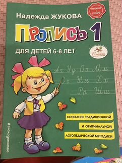 Букварь Надежда Жукова