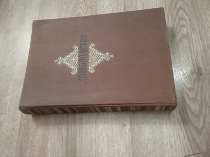 Книга 1957 г, Домоводство, редкая