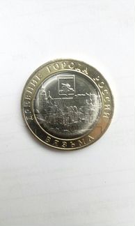 Вязьма 10 руб биметалл монета