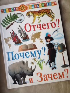 Детская энциклопедия Отчего Почему и Зачем