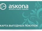 8500 бонусов Askona (Аскона)