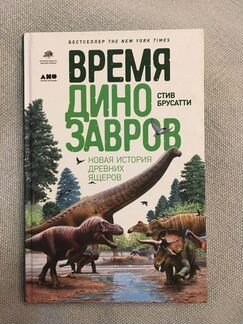 Время динозавров, книга бумажная