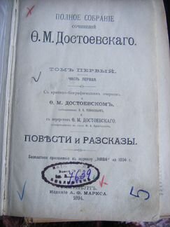 Достоевкий 1894 год, издание Маркса, том 1