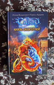 Сивир «Князь Оборотней» (серия книг)