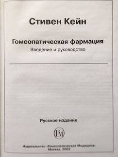Гомеопатическая фармация введение и руководство. С