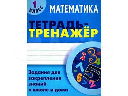 Тренажер по русскому языку 7 класс. Тетрадь тренажер. Петренко математика 1 класс тетрадь-тренажер. Математика. 1 Класс. Тетрадь-тренажер - Станислав Петренко. Универсальный тренажер математика 1 класс Петренко.