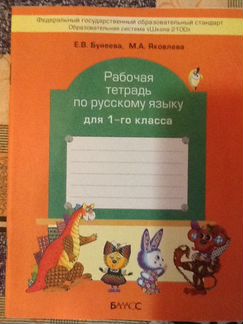 Рабочая тетрадь по русскому языку. 1класс. Бунеева