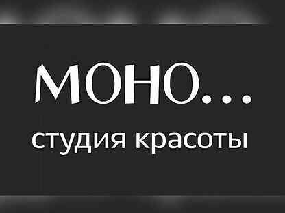 моно студия