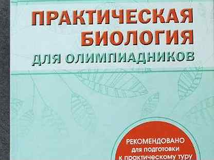 Биология практическая 5. Практическая биология для олимпиадников. Практическая биология для олимпиадников книга. Биология материалы для подготовки к Олимпиаде. Практическая биология для олимпиадников Решетова.