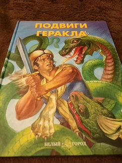 Подвиги Геракла