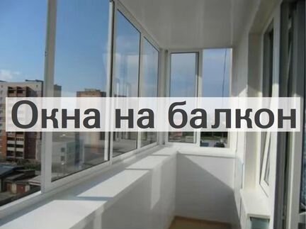 Окна на балкон