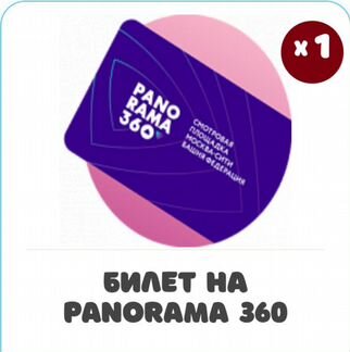 Билет на панорама360