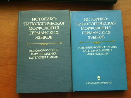 Историко-типологическая морфология германских язык
