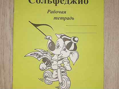 Тетрадь по сольфеджио 4 класс. Тетрадь по сольфеджио 3 класс. Тетрадка по сольфеджио 3 класс. Тетрадь по сольфеджио 3 класс 1 стр.