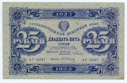 25 рублей 1923 года. aUNC в.з. теневые звезды