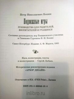Бокин. Подвижные игры. Арбор