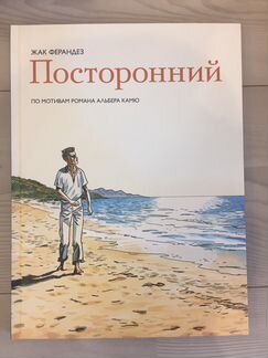 Графический роман Альбера Камю 