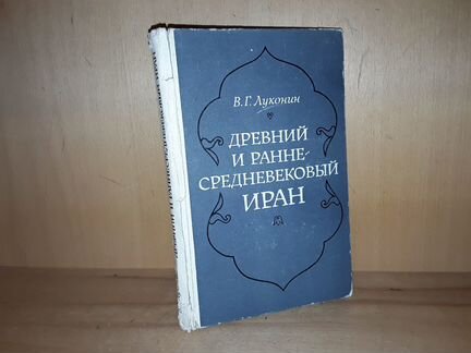 Луконин В.Г. Древний и раннесредневековый Иран