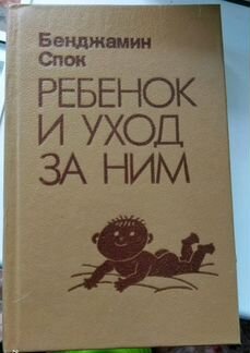 Бенджамин Спок