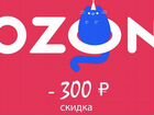 Ozon промокод объявление продам