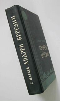 Нагаев Герман. Телепин Михаил. 1962г
