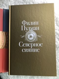Филип Пулман «Северное сияние»