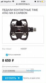 Контакты Time Atac MX8 Carbon