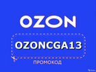 Озон Ozon промо код