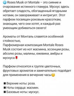 Парфюм Монталь Roses musk