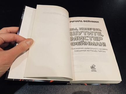 Вы конечно шутите мистер Фейнман