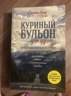 Куриный бульон для души эми ньюмарк
