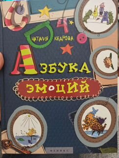 Детские книги. Азбука эмоций