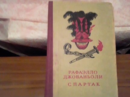 Рафаэлло Джованьоли Спартак
