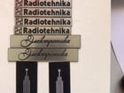 Шильдик RRR Radiotehnika,электроника