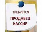 Продавец кассир (г. Новокузнецк) объявление продам